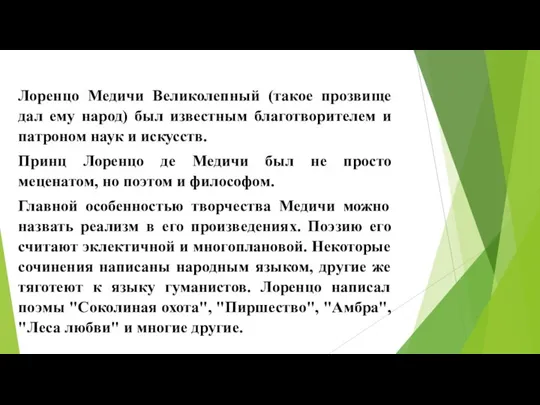 Лоренцо Медичи Великолепный (такое прозвище дал ему народ) был известным благотворителем и