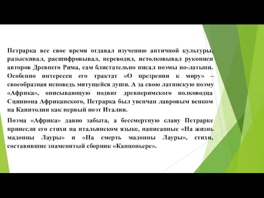 Петрарка все свое время отдавал изучению античной культуры, разыскивал, расшифровывал, переводил, истолковывал