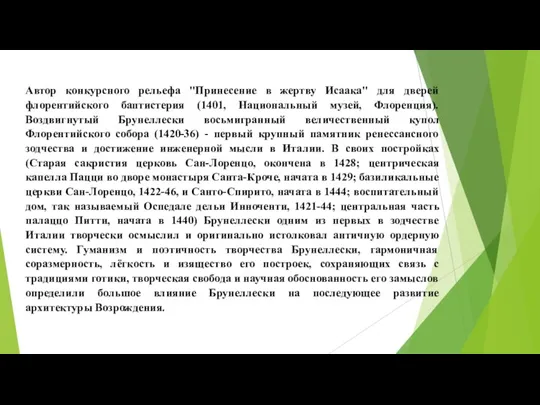 Автор конкурсного рельефа "Принесение в жертву Исаака" для дверей флорентийского баптистерия (1401,