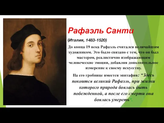 . Рафаэль Санти (Италия, 1483-1520) До конца 19 века Рафаэль считался величайшим