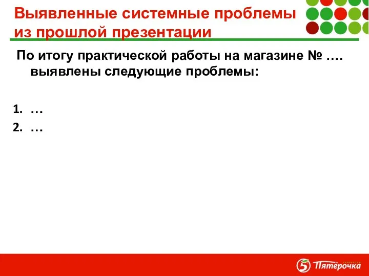 Выявленные системные проблемы из прошлой презентации По итогу практической работы на магазине