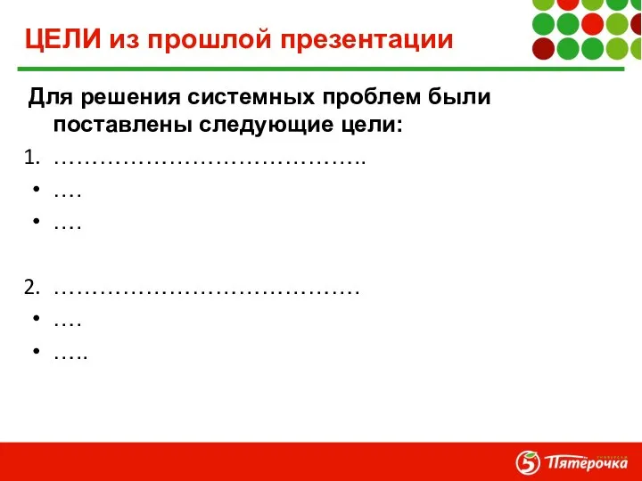 ЦЕЛИ из прошлой презентации Для решения системных проблем были поставлены следующие цели: