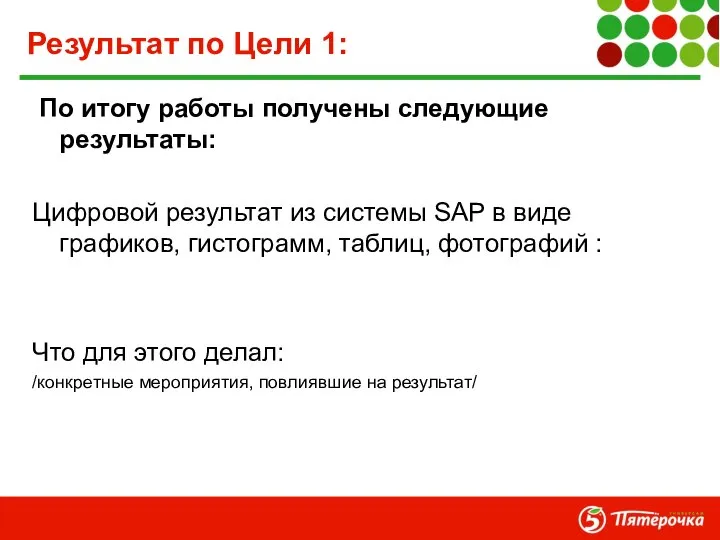 Результат по Цели 1: По итогу работы получены следующие результаты: Цифровой результат