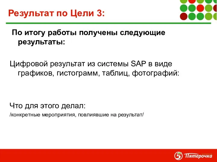 Результат по Цели 3: По итогу работы получены следующие результаты: Цифровой результат