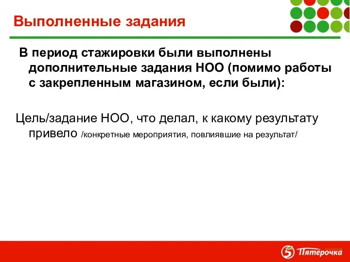 Выполненные задания В период стажировки были выполнены дополнительные задания НОО (помимо работы