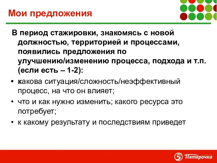 Мои предложения В период стажировки, знакомясь с новой должностью, территорией и процессами,