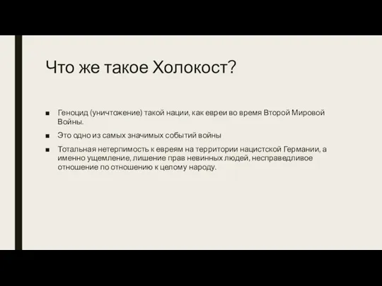 Что же такое Холокост? Геноцид (уничтожение) такой нации, как евреи во время