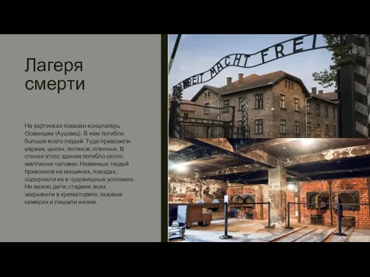 Лагеря смерти На картинках показан концлагерь Освенцим (Аушвиц). В нём погибло больше