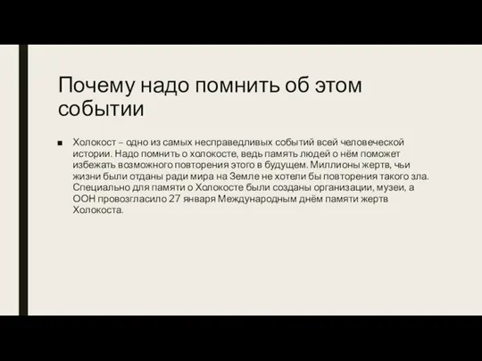 Почему надо помнить об этом событии Холокост – одно из самых несправедливых