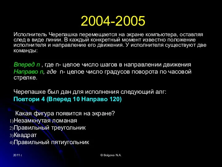 2011 г. © Bolgova N.A. 2004-2005 Исполнитель Черепашка перемещается на экране компьютера,