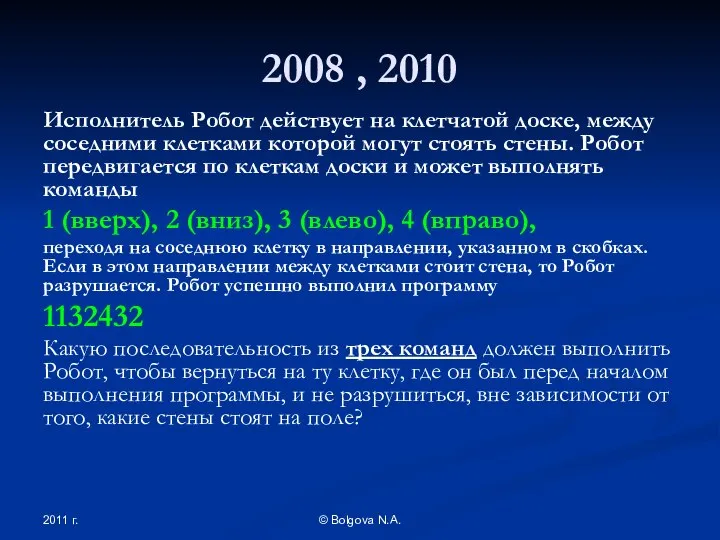2011 г. © Bolgova N.A. 2008 , 2010 Исполнитель Робот действует на