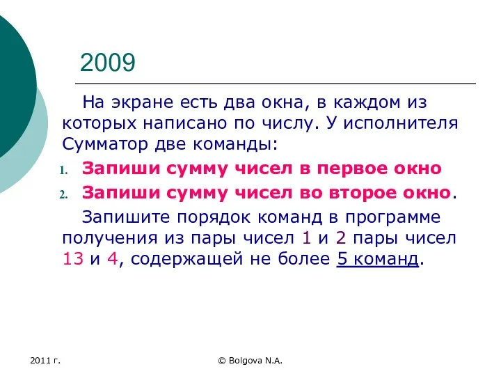 2011 г. © Bolgova N.A. 2009 На экране есть два окна, в