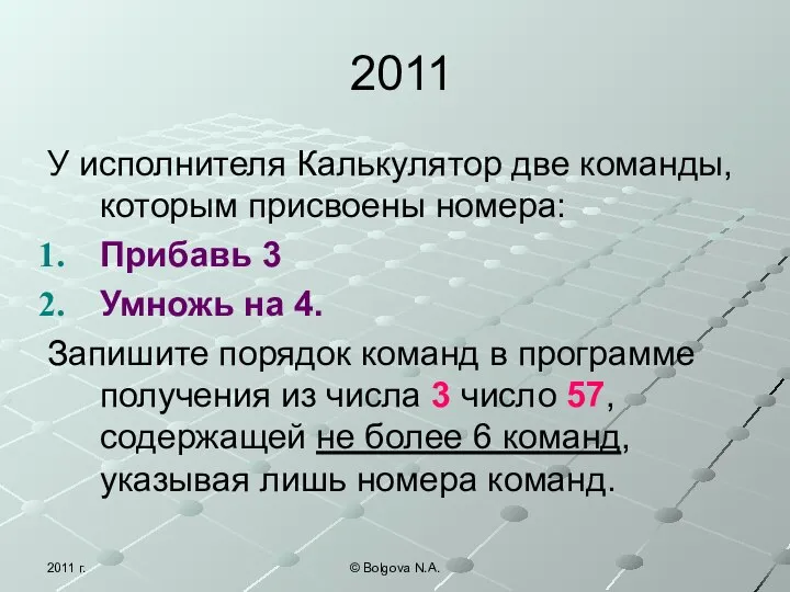 2011 г. © Bolgova N.A. 2011 У исполнителя Калькулятор две команды, которым