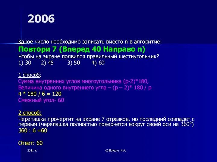 2011 г. © Bolgova N.A. 2006 Какое число необходимо записать вместо n