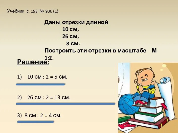 Учебник: с. 193, № 936 (1) Даны отрезки длиной 10 см, 26