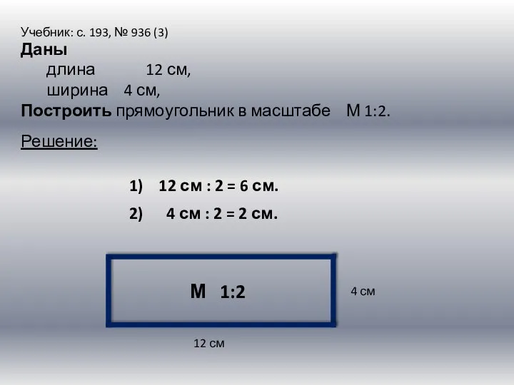 Учебник: с. 193, № 936 (3) Даны длина 12 см, ширина 4