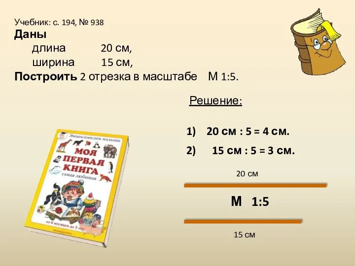 Учебник: с. 194, № 938 Даны длина 20 см, ширина 15 см,