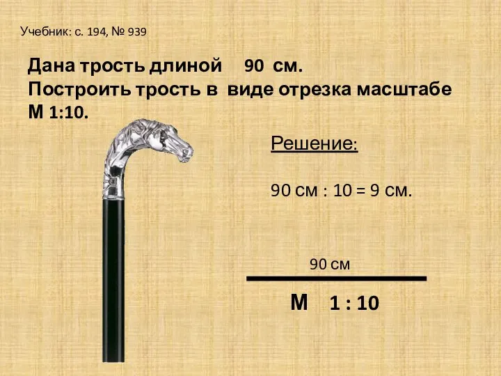 Учебник: с. 194, № 939 Дана трость длиной 90 см. Построить трость