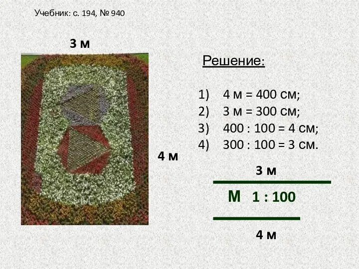 Учебник: с. 194, № 940 4 м 3 м Решение: 4 м