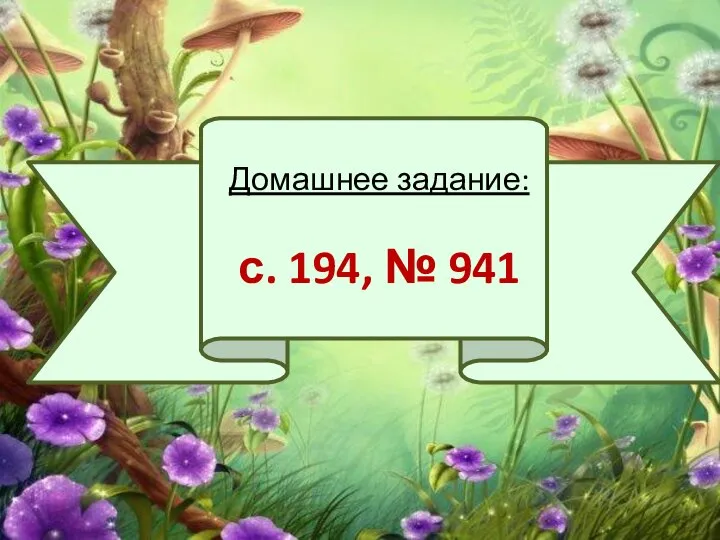 Домашнее задание: с. 194, № 941