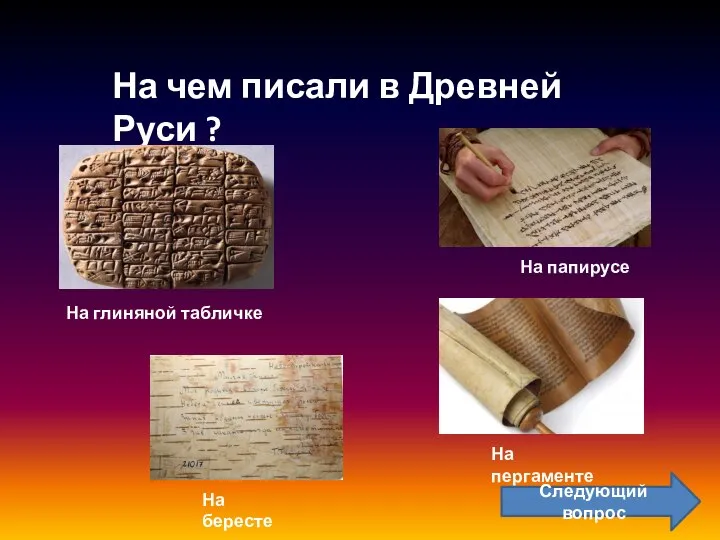 Почитай историю На чем писали в Древней Руси ? Не верно!!! Это