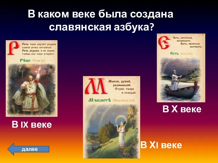 В каком веке была создана славянская азбука? Умничка! В IX веке Подумай!