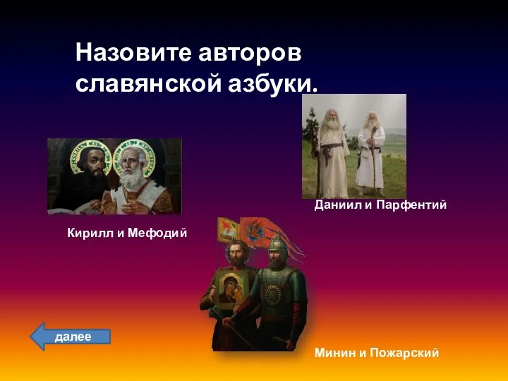 Назовите авторов славянской азбуки. Кирилл и Мефодий Даниил и Парфентий Минин и