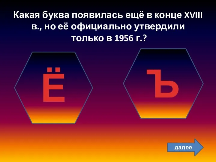 Какая буква появилась ещё в конце XVIII в., но её официально утвердили