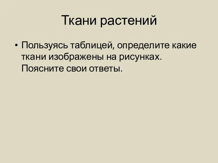 Ткани растений Пользуясь таблицей, определите какие ткани изображены на рисунках. Поясните свои ответы.