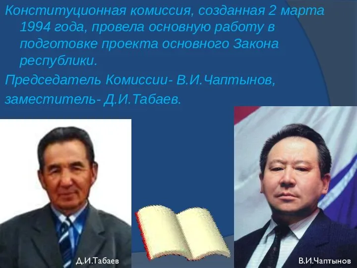 Конституционная комиссия, созданная 2 марта 1994 года, провела основную работу в подготовке