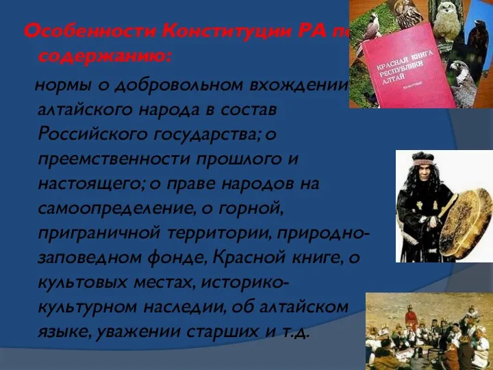 Особенности Конституции РА по содержанию: нормы о добровольном вхождении алтайского народа в