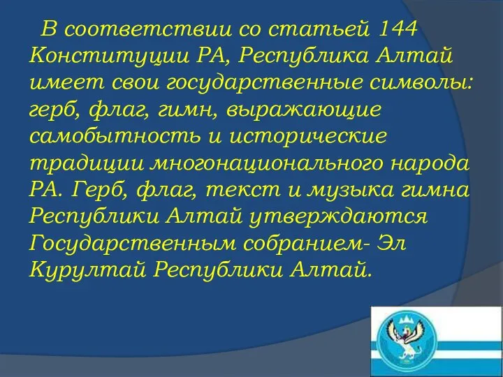 В соответствии со статьей 144 Конституции РА, Республика Алтай имеет свои государственные