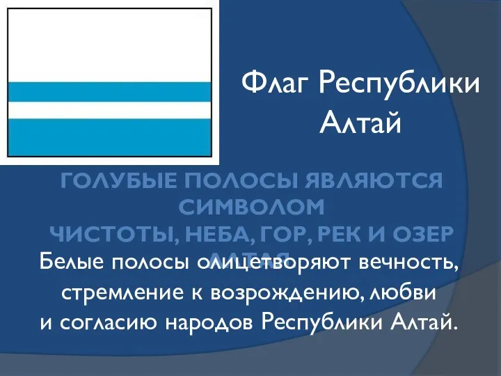 ГОЛУБЫЕ ПОЛОСЫ ЯВЛЯЮТСЯ СИМВОЛОМ ЧИСТОТЫ, НЕБА, ГОР, РЕК И ОЗЕР АЛТАЯ. Белые