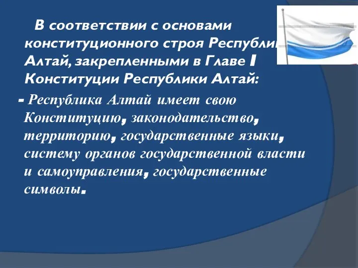 В соответствии с основами конституционного строя Республики Алтай, закрепленными в Главе I