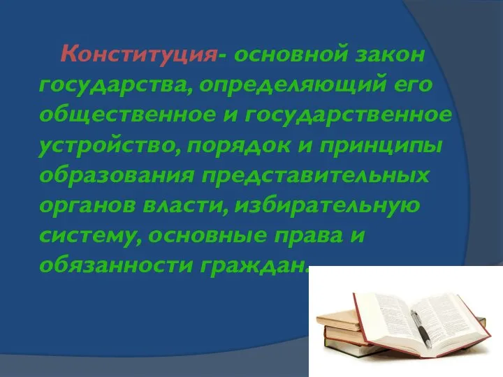 Конституция- основной закон государства, определяющий его общественное и государственное устройство, порядок и