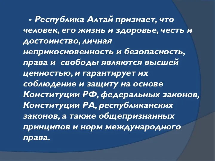 - Республика Алтай признает, что человек, его жизнь и здоровье, честь и