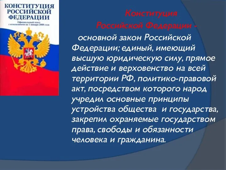 Конституция Российской Федерации - основной закон Российской Федерации; единый, имеющий высшую юридическую