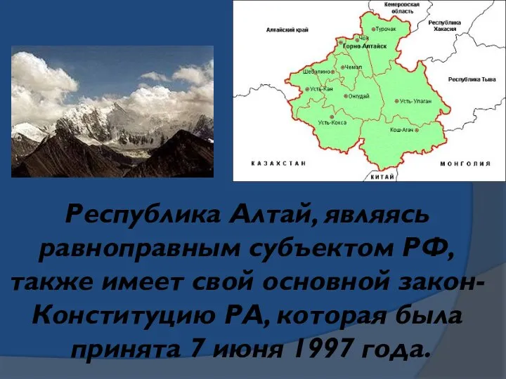 Республика Алтай, являясь равноправным субъектом РФ, также имеет свой основной закон- Конституцию