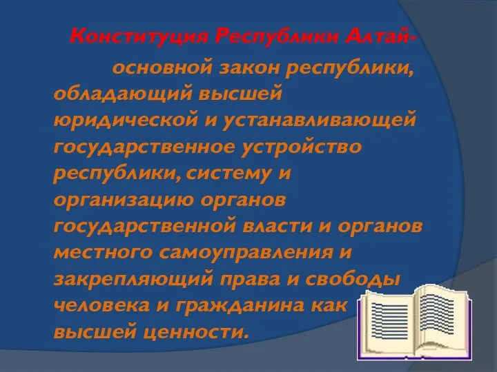 Конституция Республики Алтай- основной закон республики, обладающий высшей юридической и устанавливающей государственное