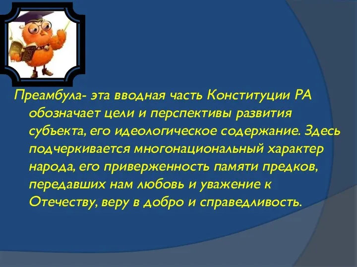 Преамбула- эта вводная часть Конституции РА обозначает цели и перспективы развития субъекта,