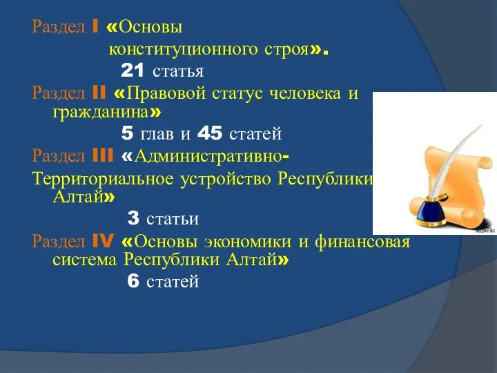 Раздел I «Основы конституционного строя». 21 статья Раздел II «Правовой статус человека