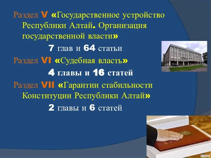 Раздел V «Государственное устройство Республики Алтай. Организация государственной власти» 7 глав и