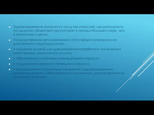 Здравоохранение относится к числу тех отраслей, где деятельность государства объективно присутствует в