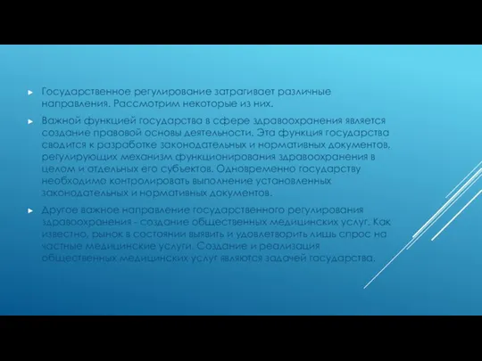 Государственное регулирование затрагивает различные направления. Рассмотрим некоторые из них. Важной функцией государства