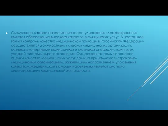 Следующее важное направление госрегулирования здравоохранения является обеспечение высокого качества медицинских услуг. В