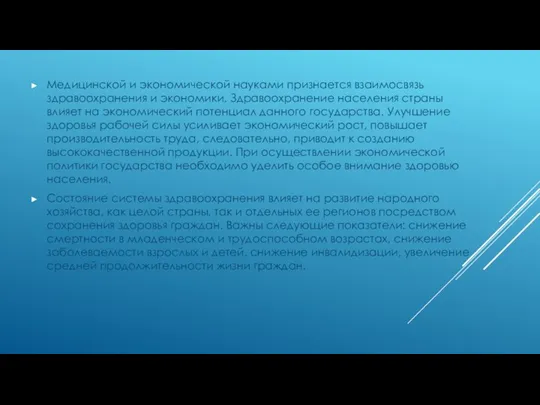 Медицинской и экономической науками признается взаимосвязь здравоохранения и экономики. Здравоохранение населения страны