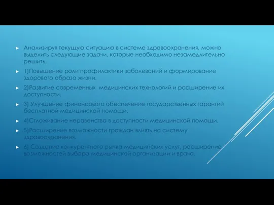 Анализируя текущую ситуацию в системе здравоохранения, можно выделить следующие задачи, которые необходимо