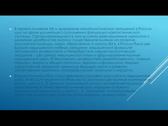 В первой половине XIX в. вызревание капиталистических отношений в России шло на