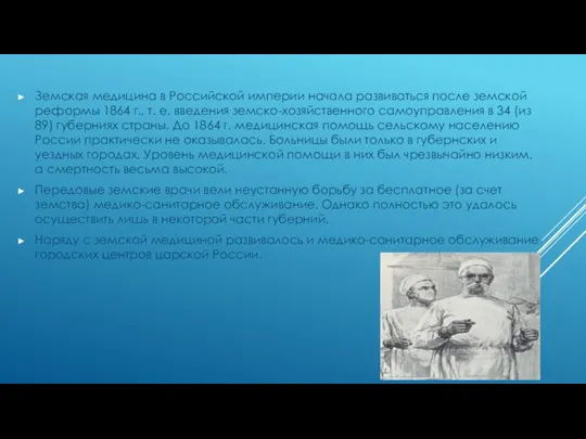 Земская медицина в Российской империи начала развиваться после земской реформы 1864 г.,