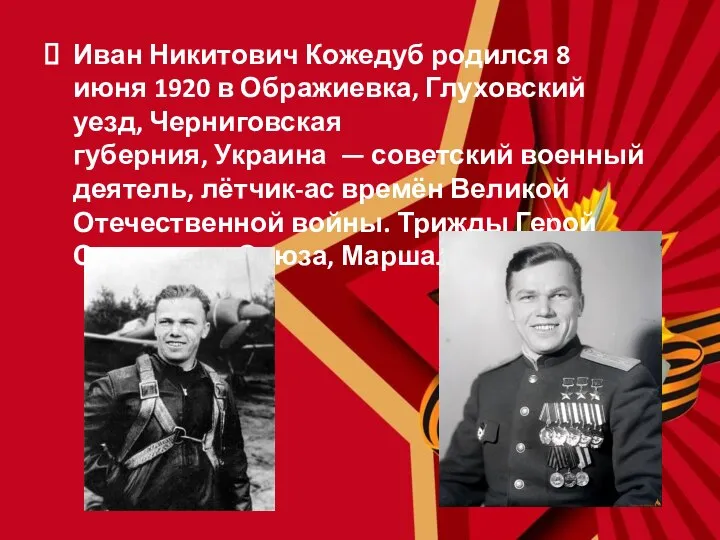 Иван Никитович Кожедуб родился 8 июня 1920 в Ображиевка, Глуховский уезд, Черниговская